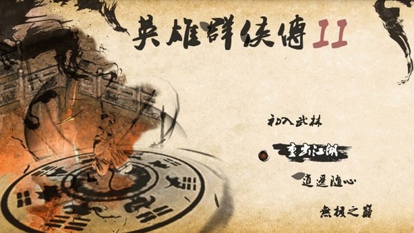 英雄群俠傳2官方正版下載