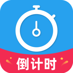 天天倒計時app