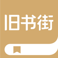 舊書街