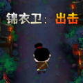 錦衣衛(wèi)出擊免廣告 錦衣衛(wèi)出擊免廣告