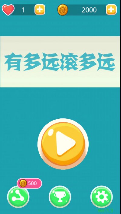 有多遠(yuǎn)滾多遠(yuǎn)游戲下載