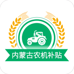 內(nèi)蒙古農(nóng)機補貼2024年