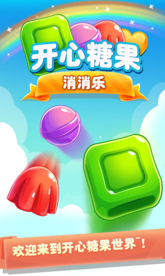開心糖果消消樂手機(jī)版官網(wǎng)下載