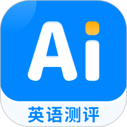 ai英語(yǔ)測(cè)評(píng)最新版