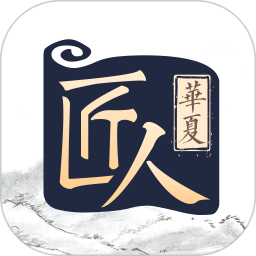 華夏匠人app