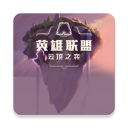 云頂之弈資料庫(kù)app