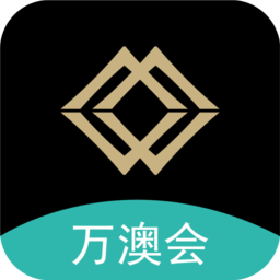 萬澳會(huì)app