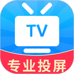 tv電視投屏手機(jī)版(手機(jī)投屏)