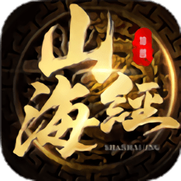 正版山海經(jīng)手游