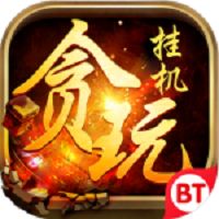 貪玩掛機(jī)官方版 貪玩掛機(jī)官方版