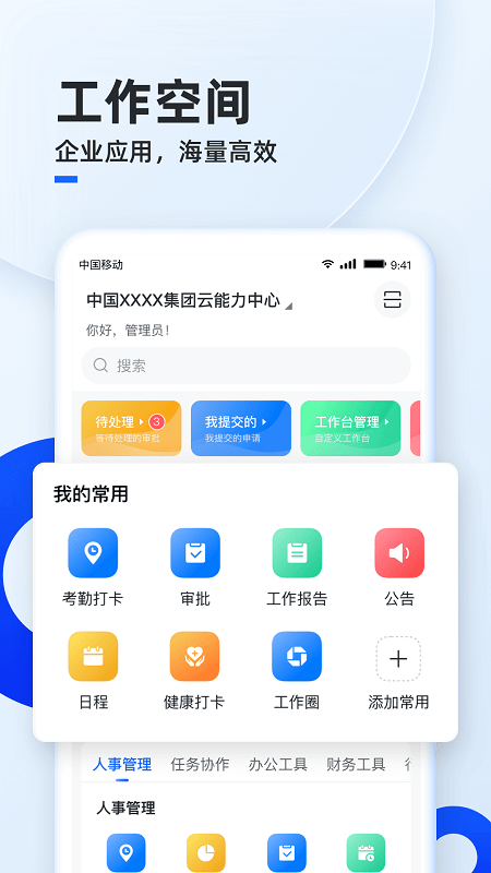 移動(dòng)云云空間app下載