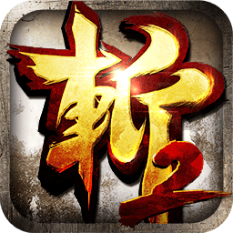 狂斬三國2游戲