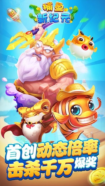 捕魚新紀(jì)元游戲下載