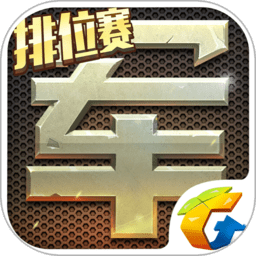 騰訊天天軍棋最新版本