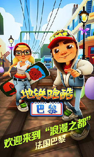 地鐵跑酷巴黎免費(fèi)下載