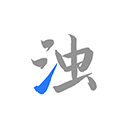 清濁