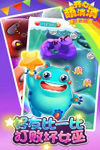 開心萌消消最新版