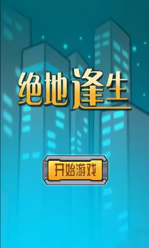 絕地逢生官方版