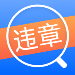 12123違章查詢通app