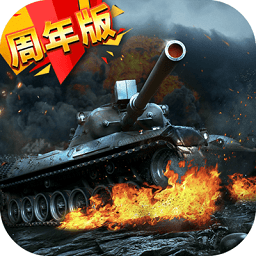 我的坦克我的團(tuán)官方版