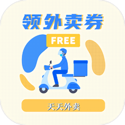 領(lǐng)外賣券app