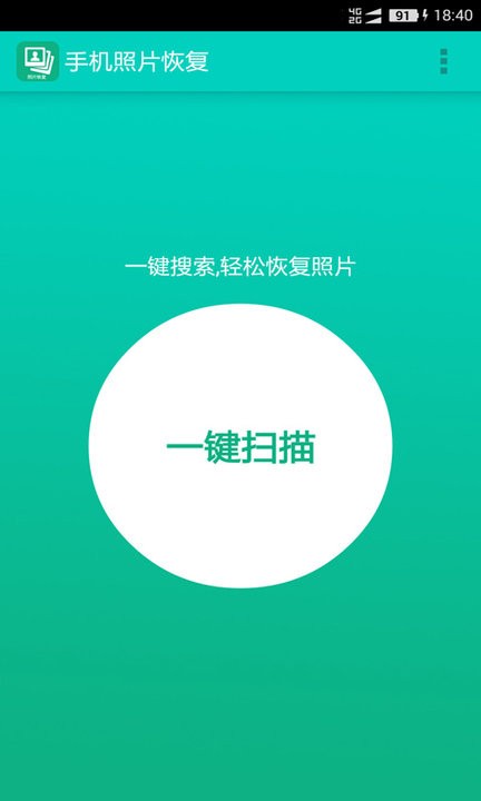 手機(jī)照片全能恢復(fù)軟件下載