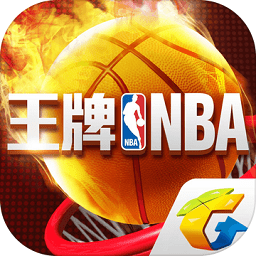 王牌nba騰訊版