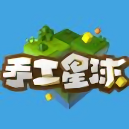 手工星球手游