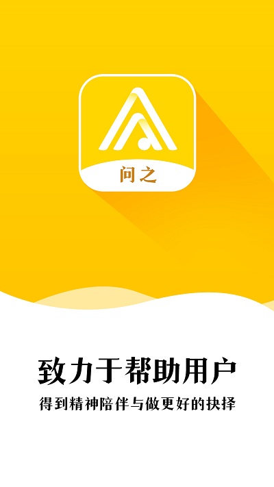 問(wèn)之手機(jī)版下載