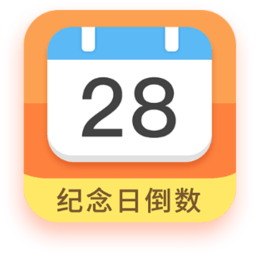 紀(jì)念日倒數(shù)日app