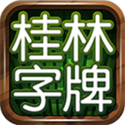 桂林字牌單機(jī)最新版 桂林字牌單機(jī)最新版