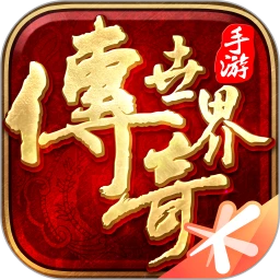 傳奇世界手機(jī)版