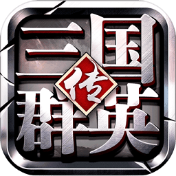 三國群英傳2威力加強修改版