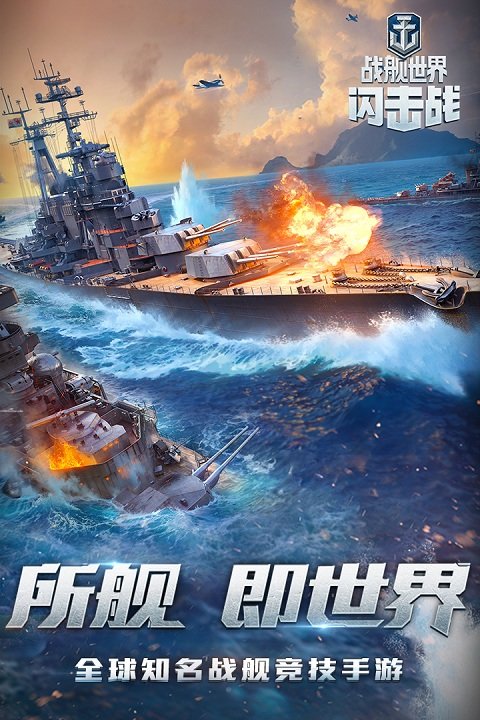戰(zhàn)艦世界閃擊戰(zhàn)網(wǎng)易版下載