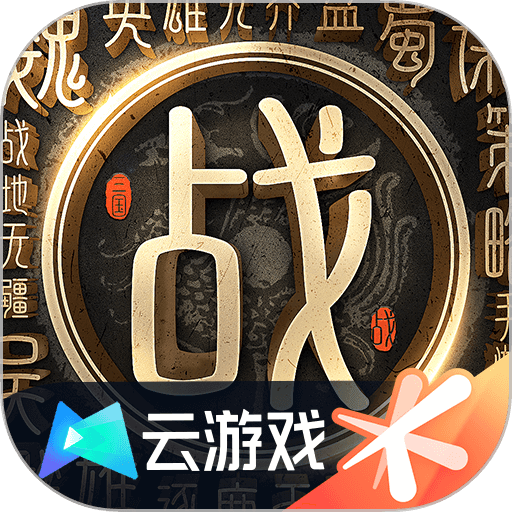 戰(zhàn)地無疆云游戲官方版 戰(zhàn)地無疆云游戲官方版