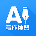 ai寫(xiě)作神器