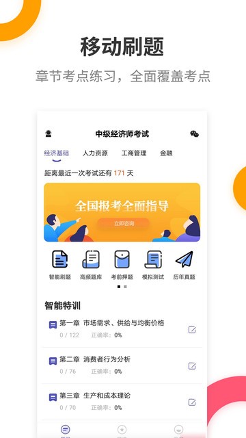 中級經(jīng)濟(jì)師考試提分王官方版下載