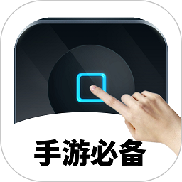 萬能自動點擊器連點器手機版