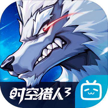 時(shí)空獵人3手游最新版 時(shí)空獵人3手游最新版