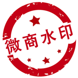 微商水印pro免費(fèi)版