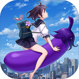 茄子少女手游