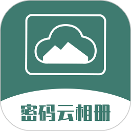 密碼云相冊(cè)app