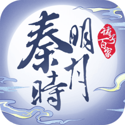 秦時明月之諸子百家手游