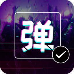 彈幕顯示屏軟件