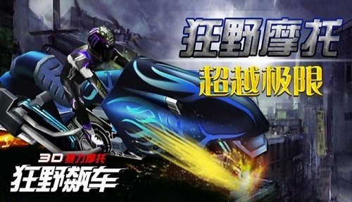 3d摩托飛車游戲官網(wǎng)下載