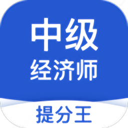 中級經(jīng)濟師考試提分王app