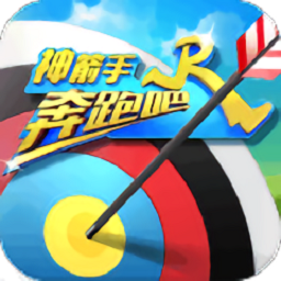 奔跑吧神箭手游戲官方正版