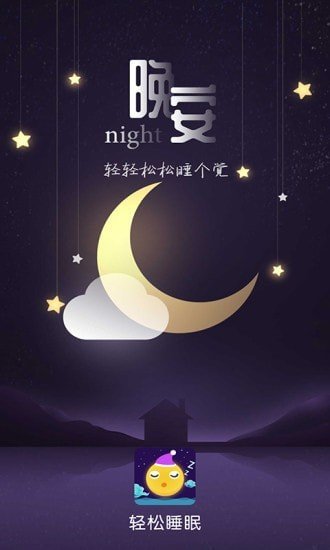 輕松睡眠app官方版下載