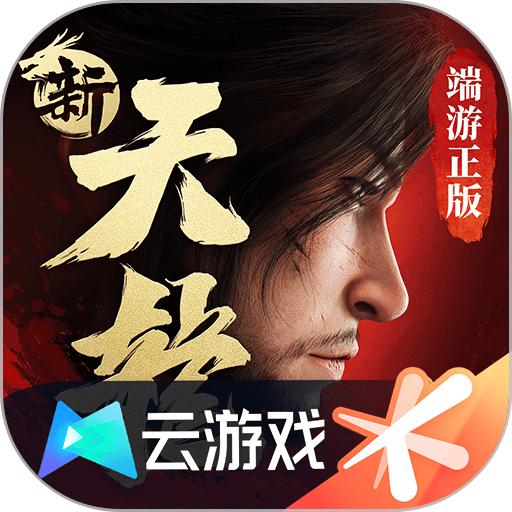 新天龍八部手游云游戲 新天龍八部手游云游戲