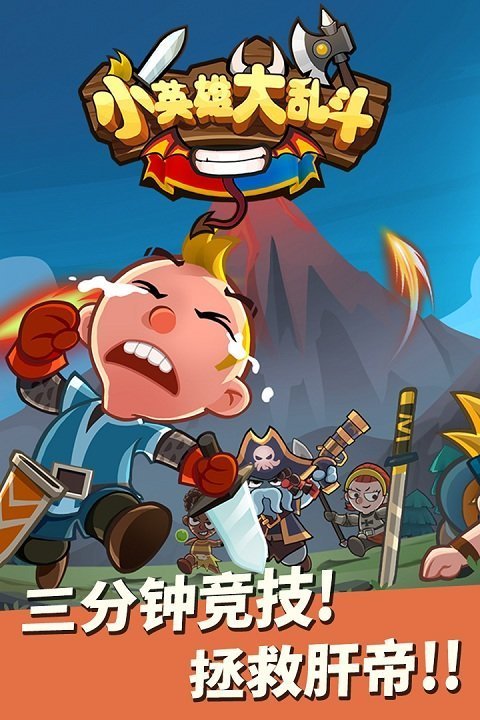 小英雄大亂斗官網(wǎng)下載